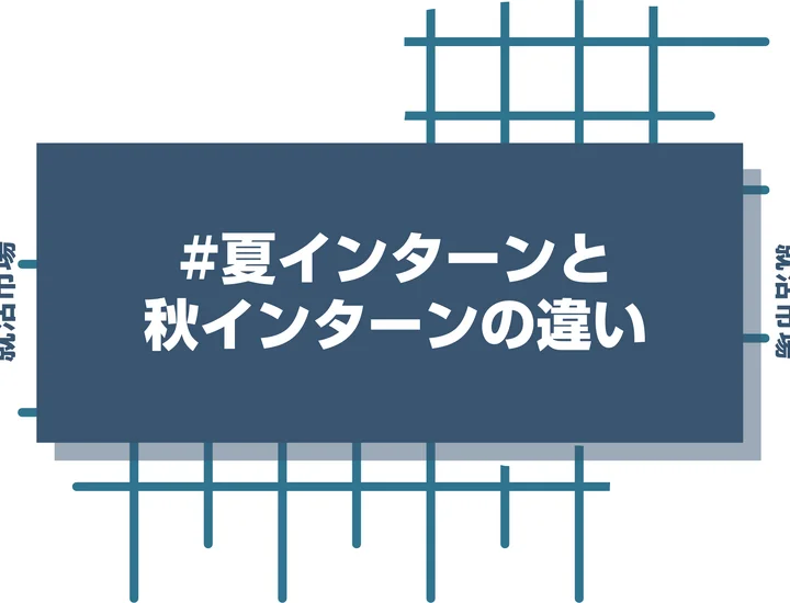【大学3年】夏インターンと秋インターンの違いは？選考への影響や参加メリットを徹底解説！